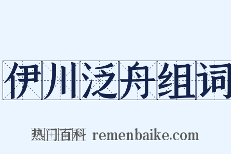伊川泛舟组词是什么意思的图片